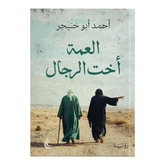 العمة أخت الرجال